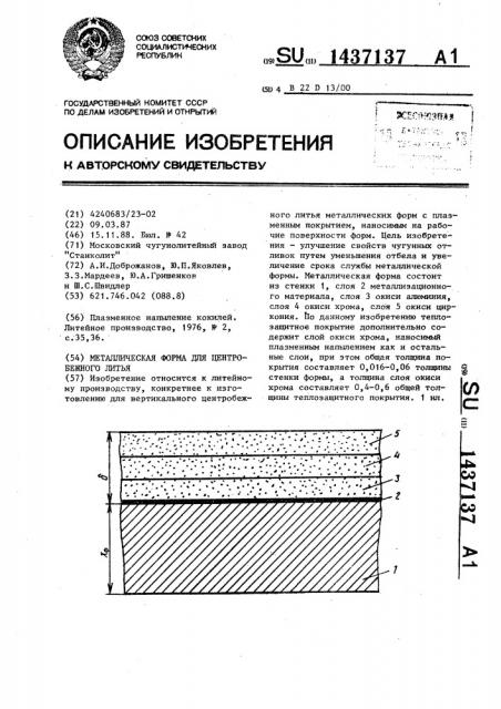 Металлическая форма для центробежного литья (патент 1437137)