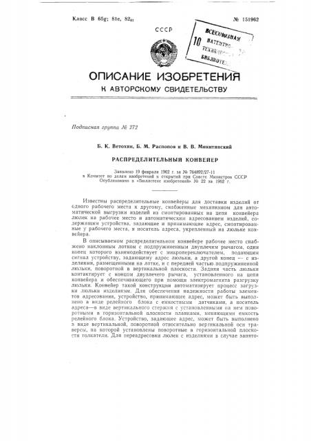 Распределительный конвейер (патент 151962)