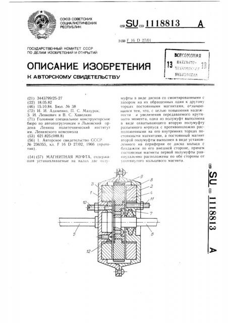 Магнитная муфта (патент 1118813)