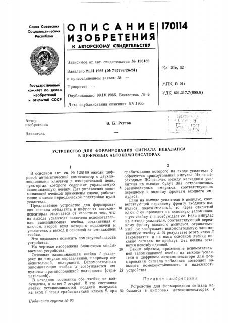 Устройство для формирования сигнала небаланса в цифровых автокомпенсаторах (патент 170114)
