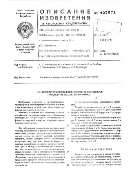 Устройство для соединения в состав контейнеров транспортируемых по трубопроводу (патент 427571)