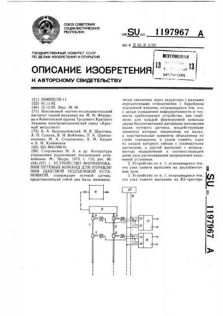 Устройство формирования путевых команд для управления шахтной подъемной установки (патент 1197967)