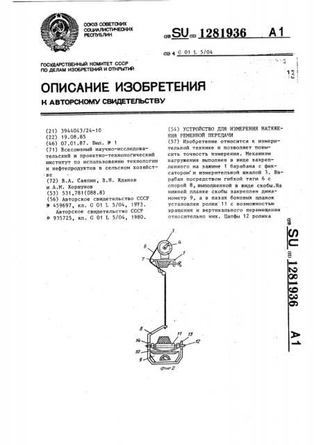 Устройство для измерения натяжения ременной передачи (патент 1281936)