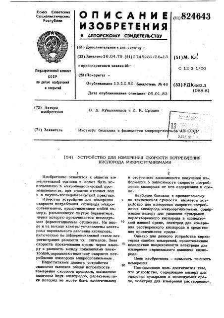 Устройство для измерения скорости потребления кислорода микроорганизмами (патент 824643)