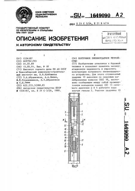 Погружное пневмоударное устройство (патент 1649090)