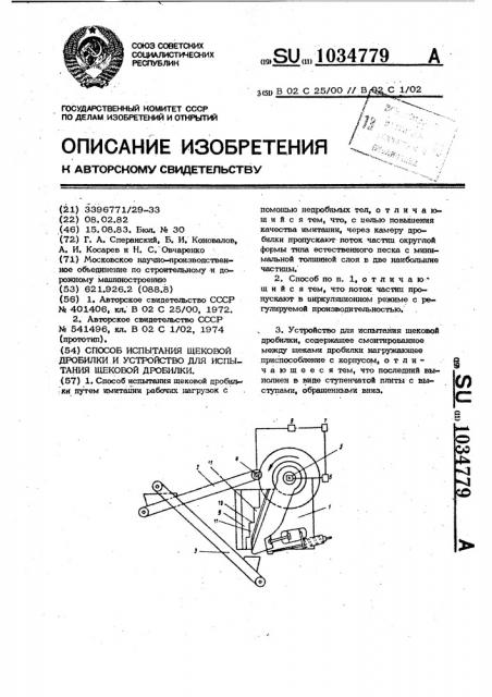 Способ испытания щековой дробилки и устройство для испытания щековой дробилки (патент 1034779)