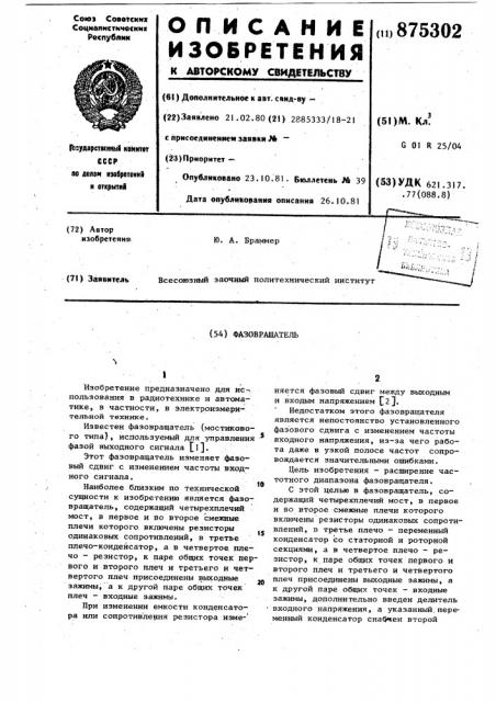 Фазовращатель (патент 875302)