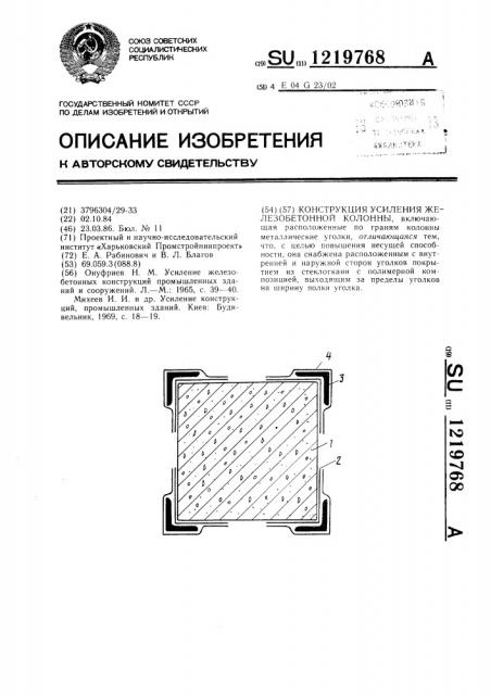 Конструкция усиления железобетонной колонны (патент 1219768)