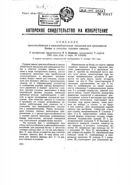 Приспособление к свеклоуборочным машинам для срезывания ботвы и очистки головок свеклы (патент 40647)