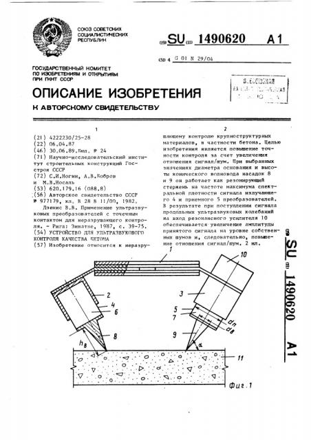 Устройство для ультразвукового контроля качества бетона (патент 1490620)