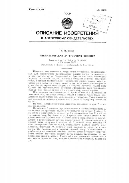 Пневматическая загрузочная воронка (патент 89235)