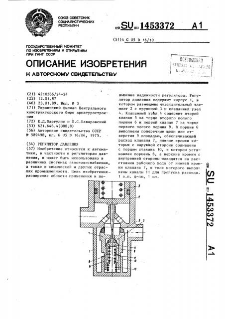 Регулятор давления (патент 1453372)