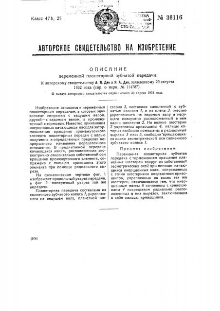 Переменная планетарная зубчатая передача (патент 36116)