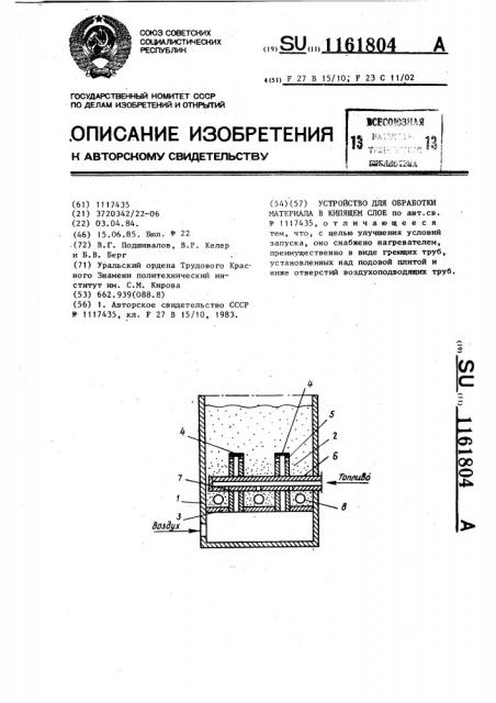 Устройство для обработки материала в кипящем слое (патент 1161804)