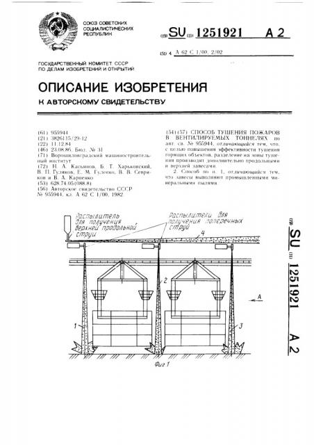 Способ тушения пожаров в вентилируемых тоннелях (патент 1251921)