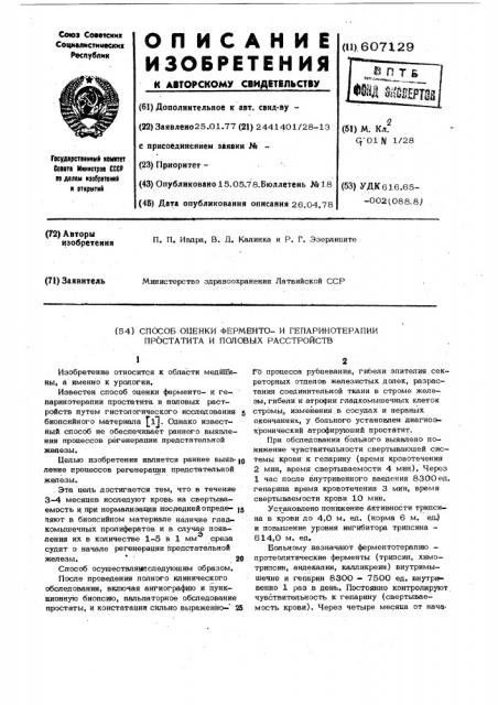 Способ оценки ферментои гепаринотерапии простатита и половых растройств (патент 607129)