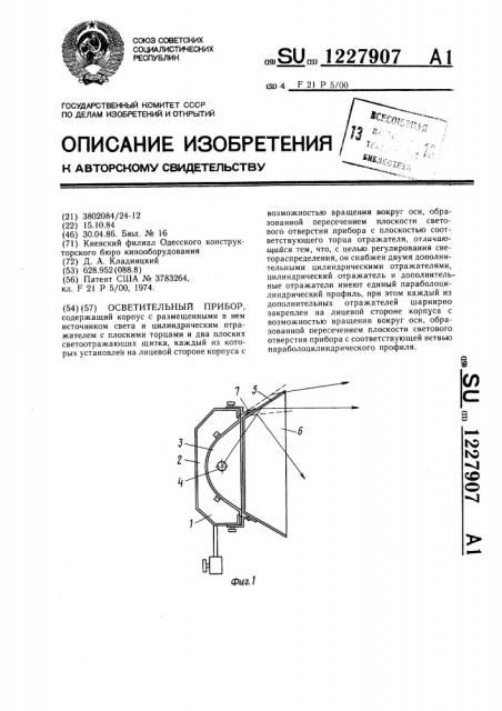 Осветительный прибор (патент 1227907)