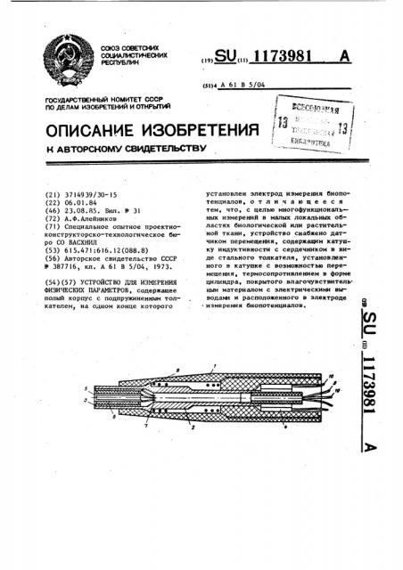 Устройство для измерения физических параметров (патент 1173981)