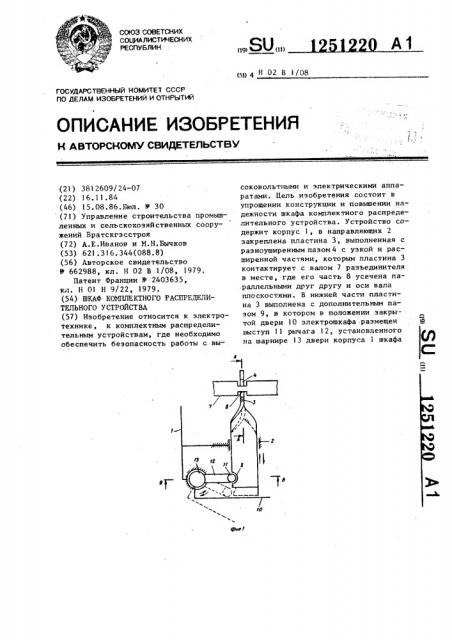 Шкаф комплектного распределительного устройства (патент 1251220)