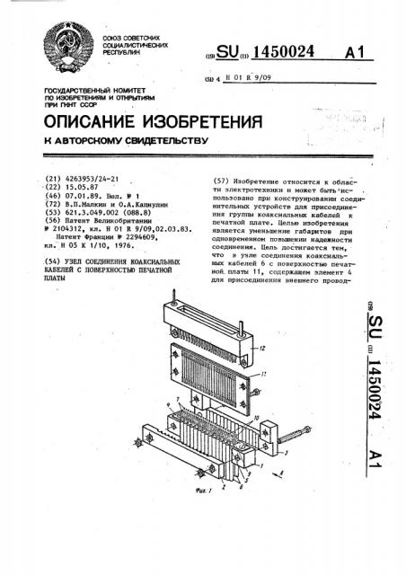 Узел соединения коаксиальных кабелей с поверхностью печатной платы (патент 1450024)