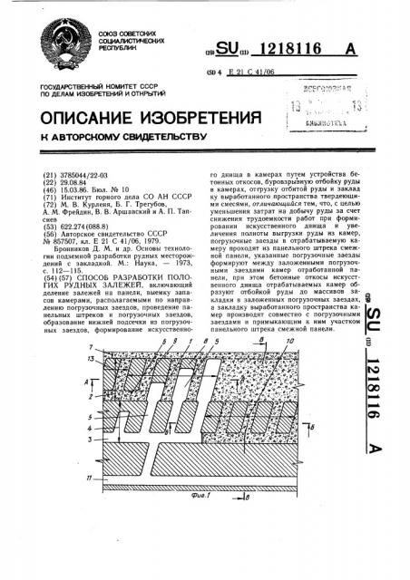 Способ разработки пологих рудных залежей (патент 1218116)