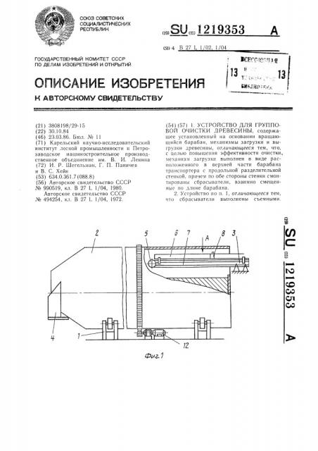 Устройство для групповой очистки древесины (патент 1219353)
