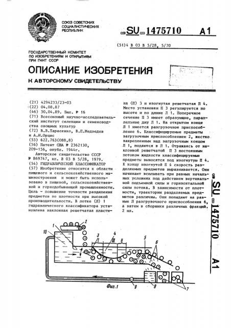 Гидравлический классификатор (патент 1475710)