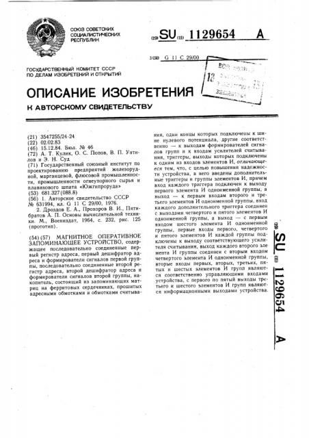 Магнитное оперативное запоминающее устройство (патент 1129654)