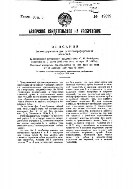 Фильмодержатель для рентгенографирования челюстей (патент 49029)