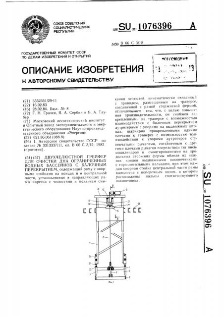 Двухчелюстной грейфер для очистки дна ограниченных водных бассейнов с балочным перекрытием (патент 1076396)