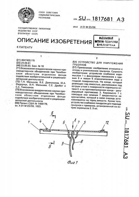 Устройство для уничтожения грызунов (патент 1817681)