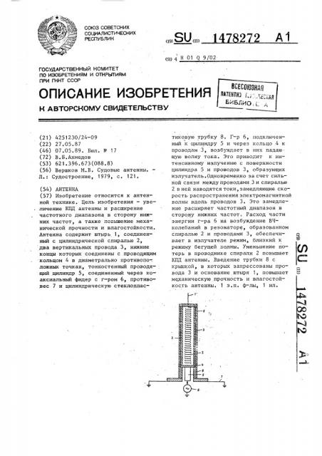 Антенна (патент 1478272)