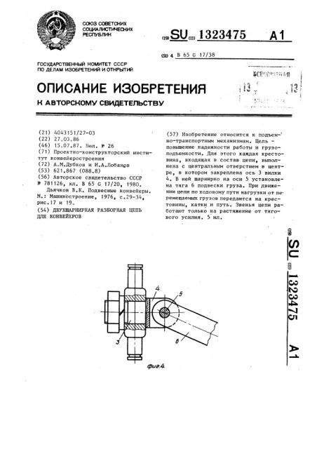 Двухшарнирная разборная цепь для конвейеров (патент 1323475)