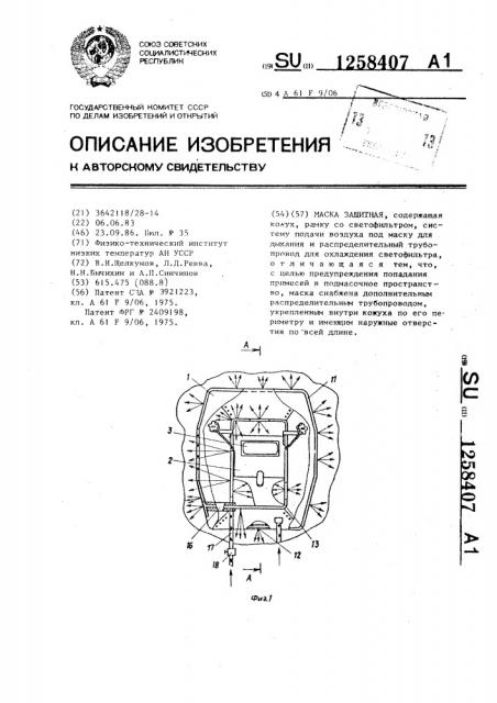 Маска защитная (патент 1258407)