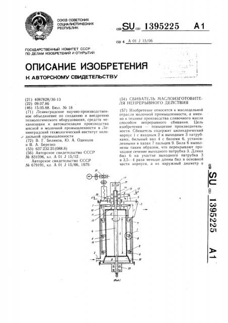 Сбиватель маслоизготовителя непрерывного действия (патент 1395225)