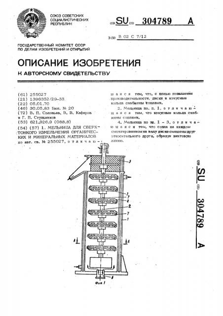 Мельница для сверхтонкого измельчения органических и минеральных материалов (патент 304789)