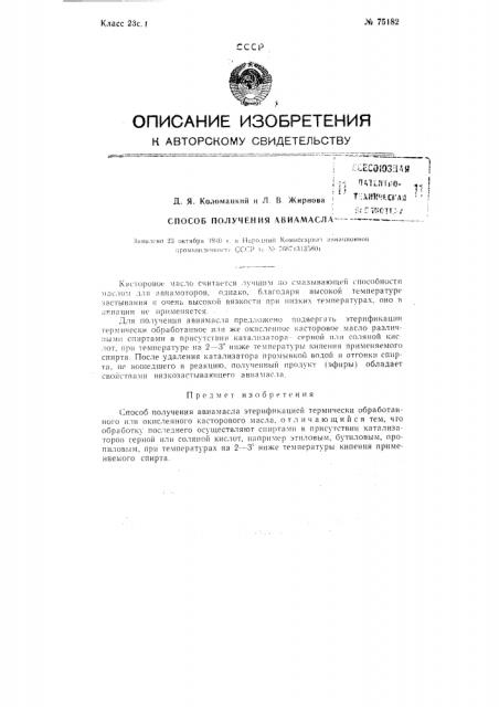 Способ получения авиамасла (патент 75182)