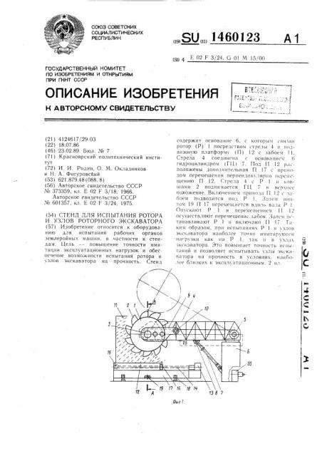 Стенд для испытания ротора и узлов роторного экскаватора (патент 1460123)