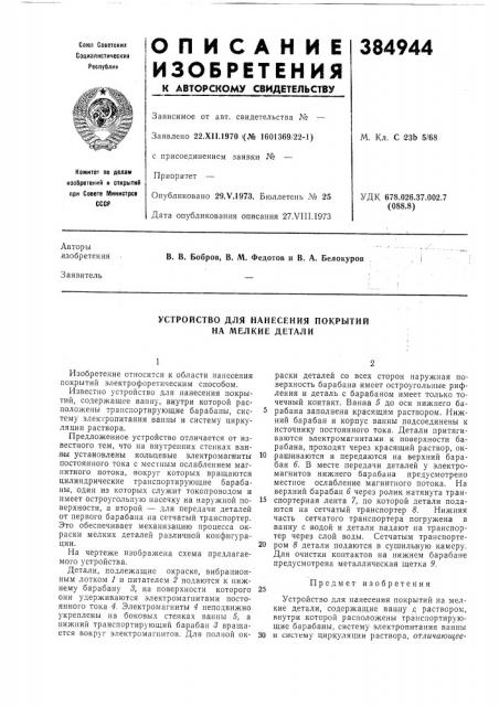 Устройство для нанесения покрытий на мелкие детали (патент 384944)