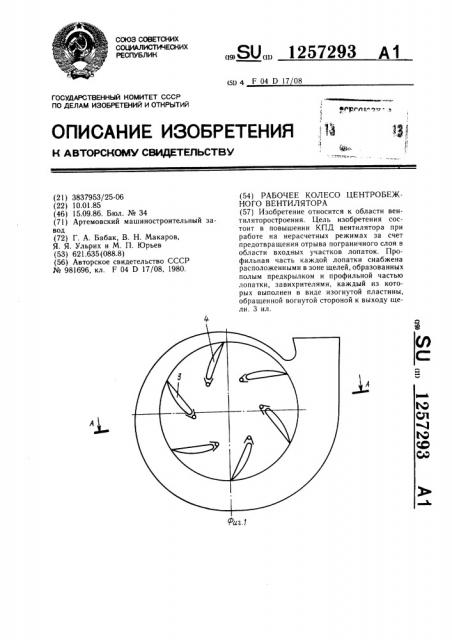 Рабочее колесо центробежного вентилятора (патент 1257293)