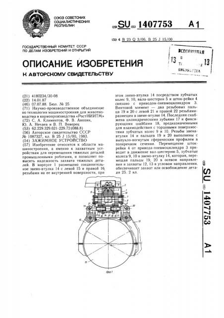 Зажимное устройство (патент 1407753)