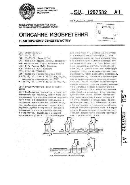 Преобразователь тока в напряжение (патент 1257532)