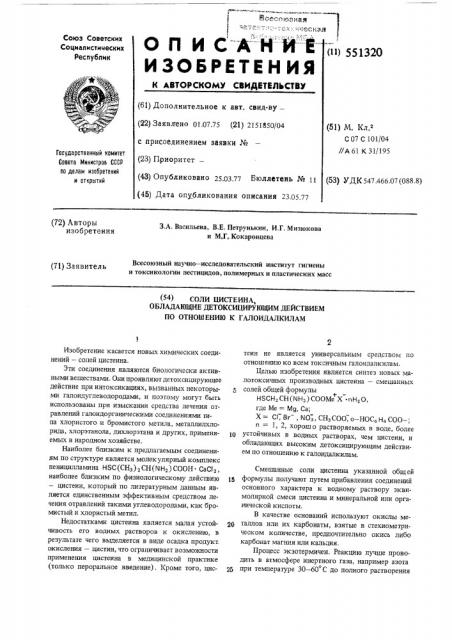 Соли цистеина, обладающие детоксицирующим действием по отношению к галоидалкилам (патент 551320)