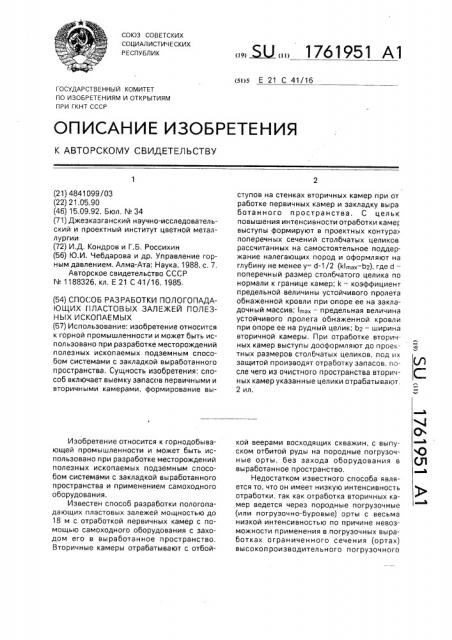 Способ разработки пологопадающих пластовых залежей полезных ископаемых (патент 1761951)