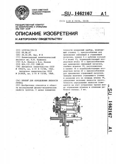 Прибор для определения липкости грунта (патент 1462167)