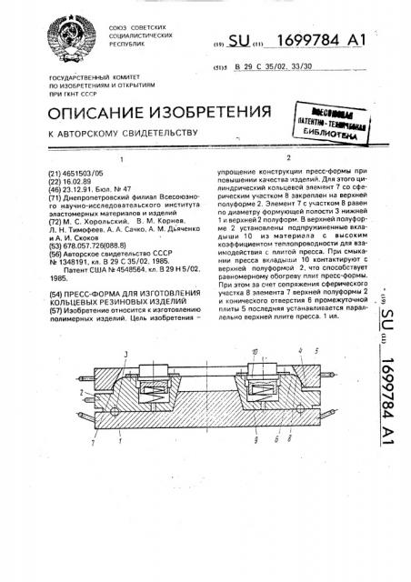 Пресс-форма для изготовления кольцевых резиновых изделий (патент 1699784)