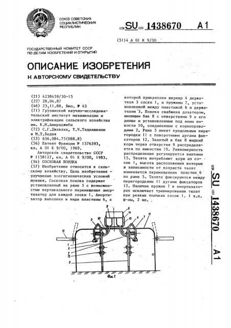 Сосковая поилка (патент 1438670)