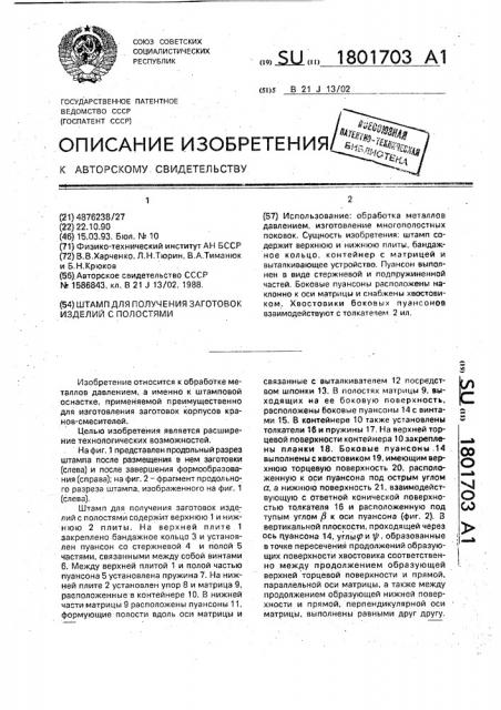 Штамп для получения заготовок изделий с полостями (патент 1801703)