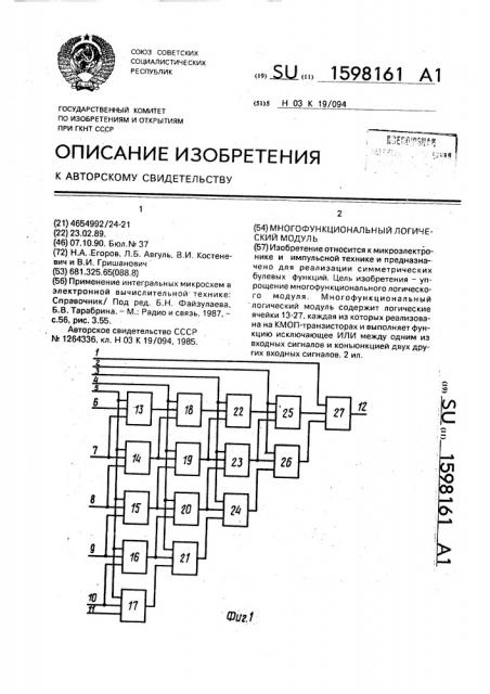 Многофункциональный логический модуль (патент 1598161)