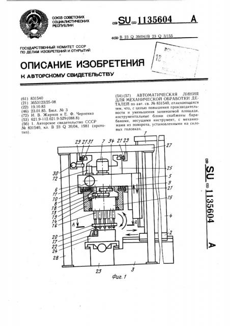 Автоматическая линия для механической обработки деталей (патент 1135604)